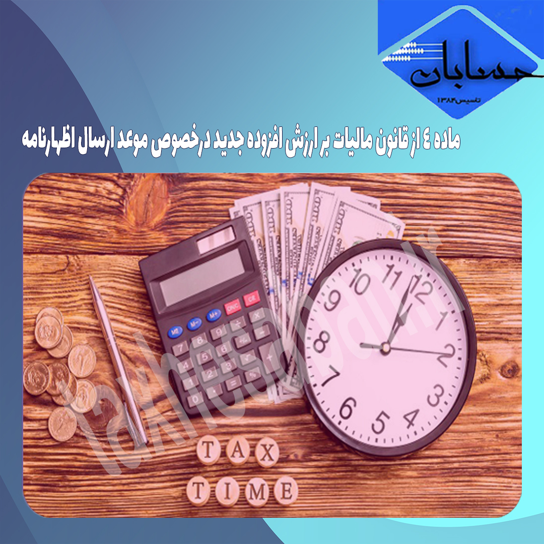 ماده ۴‌ از قانون مالیات بر ارزش افزوده جدید درخصوص موعد ارسال اظهارنامه